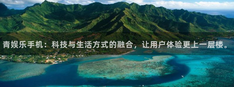 wg电子平台：青娱乐手机：科技与生活方式的融合，让用户体验更上一层楼。