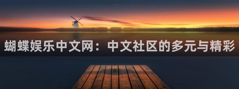 wg电子：蝴蝶娱乐中文网：中文社区的多元与精彩