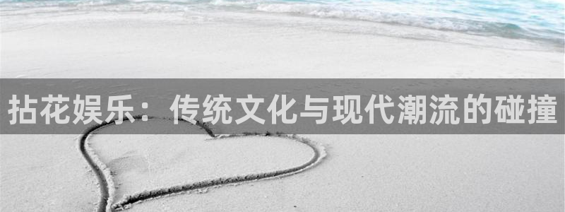 wg电子：拈花娱乐：传统文化与现代潮流的碰撞