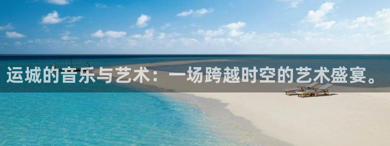 wg电子：运城的音乐与艺术：一场跨越时空的艺术盛宴。